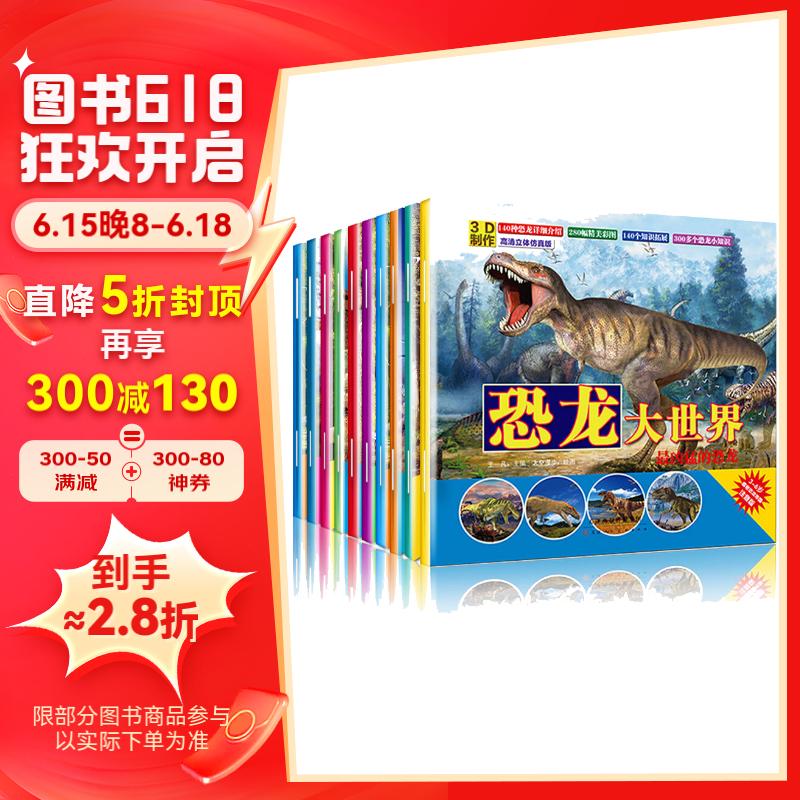 10册恐龙大世界注音版恐龙书儿童绘本恐龙书籍3-6岁恐龙世界大百科全书 3d立体书少儿带拼音故事