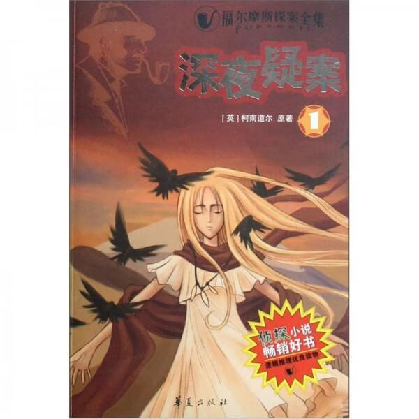 深夜疑案9787508046532华夏出版社