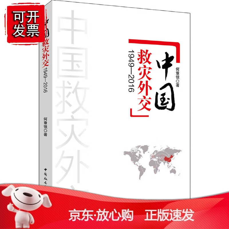 正版 中国救灾外交（1949-2016）
