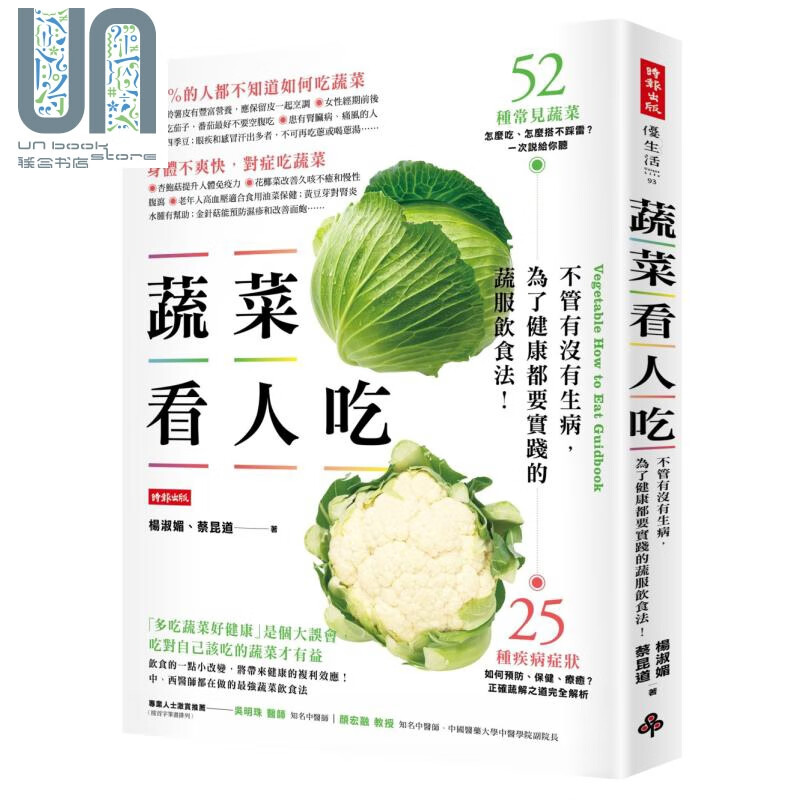蔬菜看人吃——不管有没有生病，为了健康都要实践的蔬服饮食法 港台原版 杨淑媚、蔡昆道 时报出版