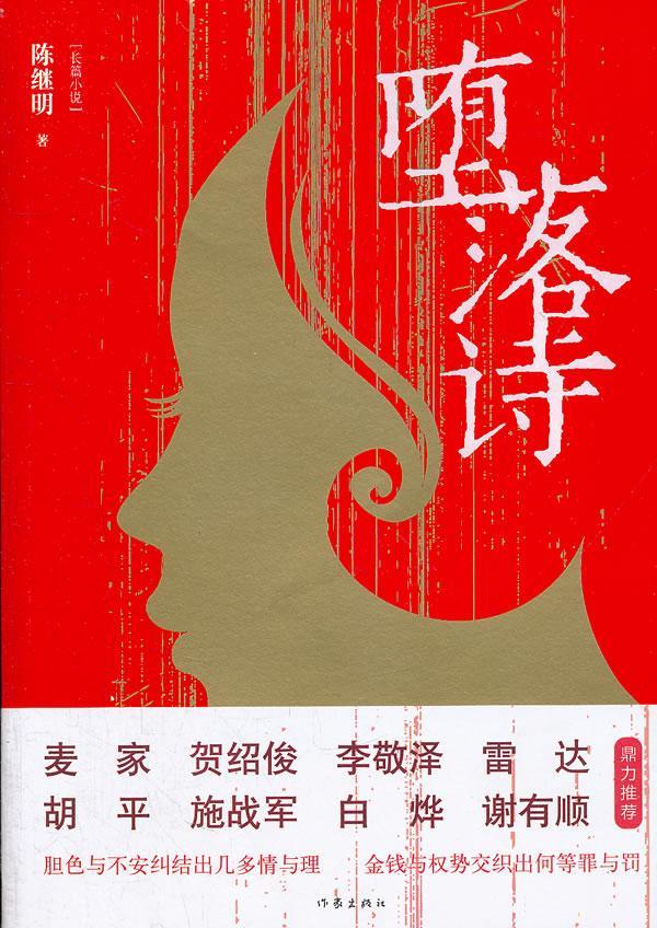 堕落诗/陈继明/小说/9787506361293