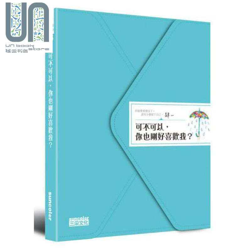 可不可以 你也刚好喜欢我 港台原版 肆一 三采文化