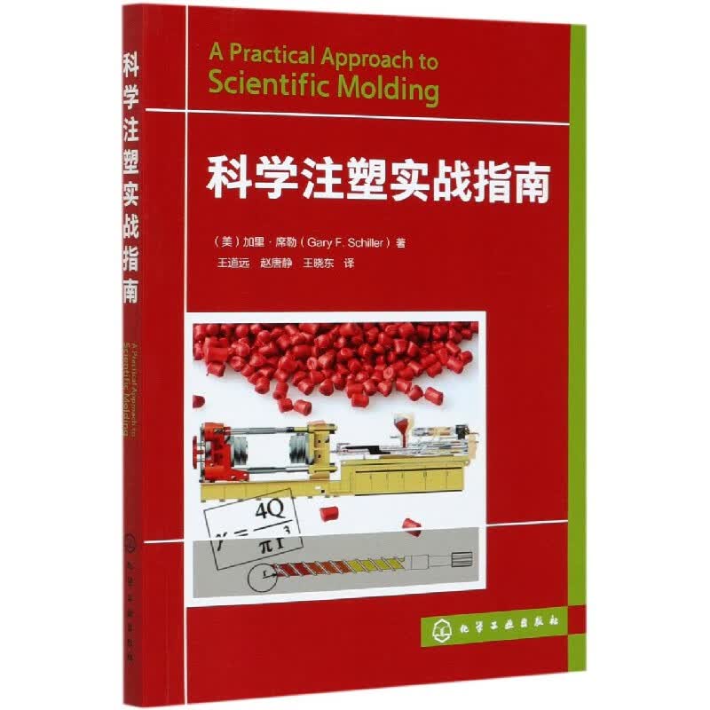 科学注塑实战指南