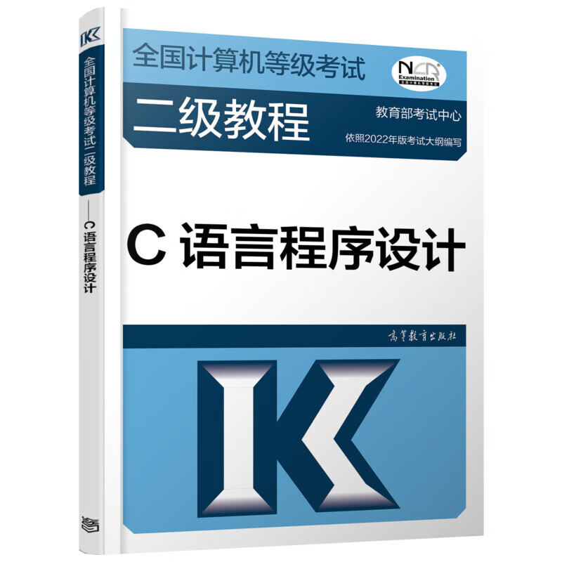 全国计算机等级考试二级教程 C语言程序设计 图书