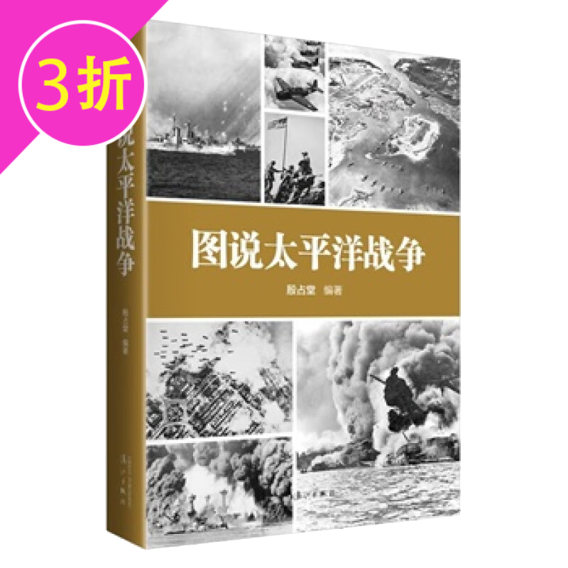 【3折】 图说太平洋战争 定价49.8