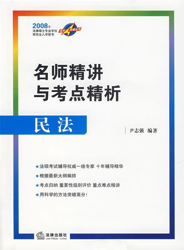 名师精讲与考点精析：民法