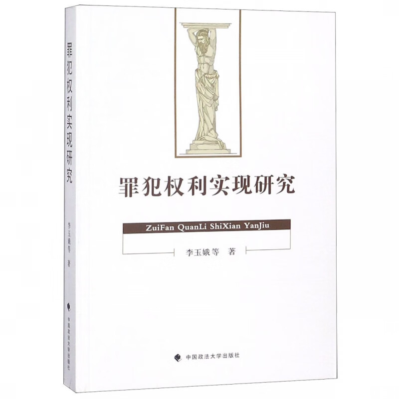 罪犯权利实现研究