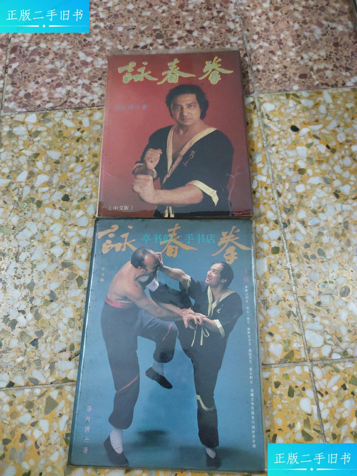 【二手9成新】咏春拳 (上下)梁挺博士 梁挺博士