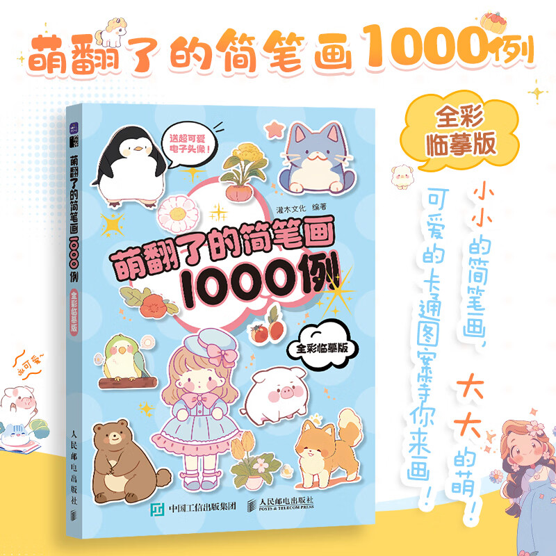 萌翻了的简笔画1000例 全彩临摹版 萌系手帐插画素材教程书简笔画教程插画彩铅画入门自学手绘儿童插画临摹图