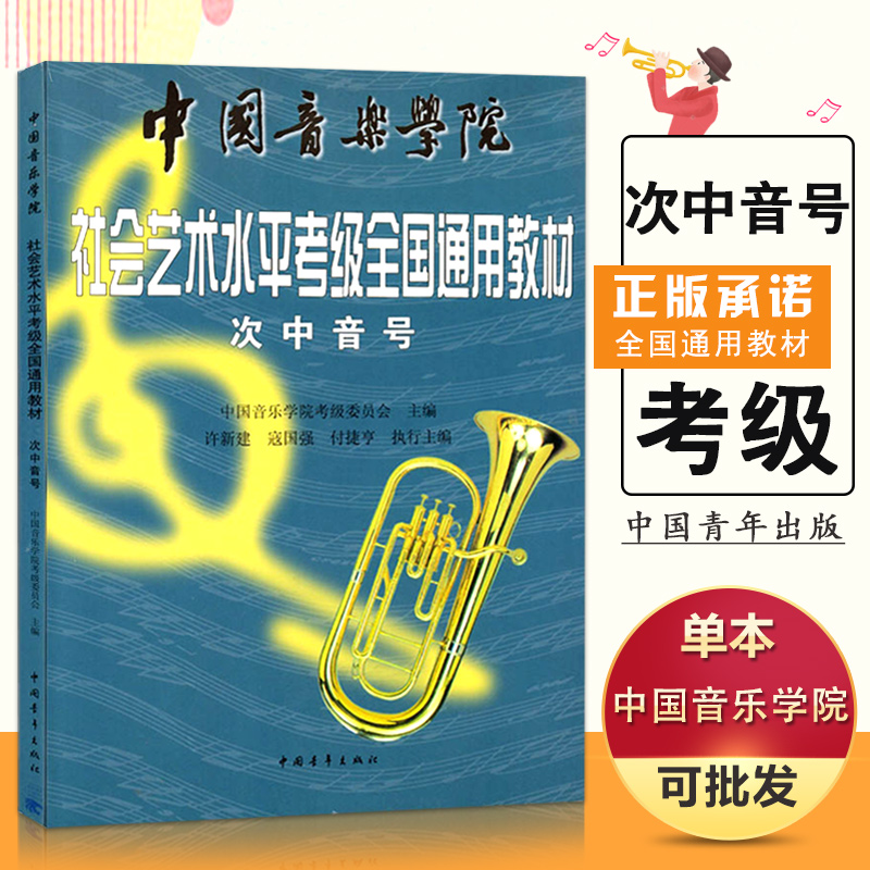【现货速发】中国院考级次中音号1-9级中国音乐学院社会艺术水平考级全国通用教材学生艺术考级辅导中国青