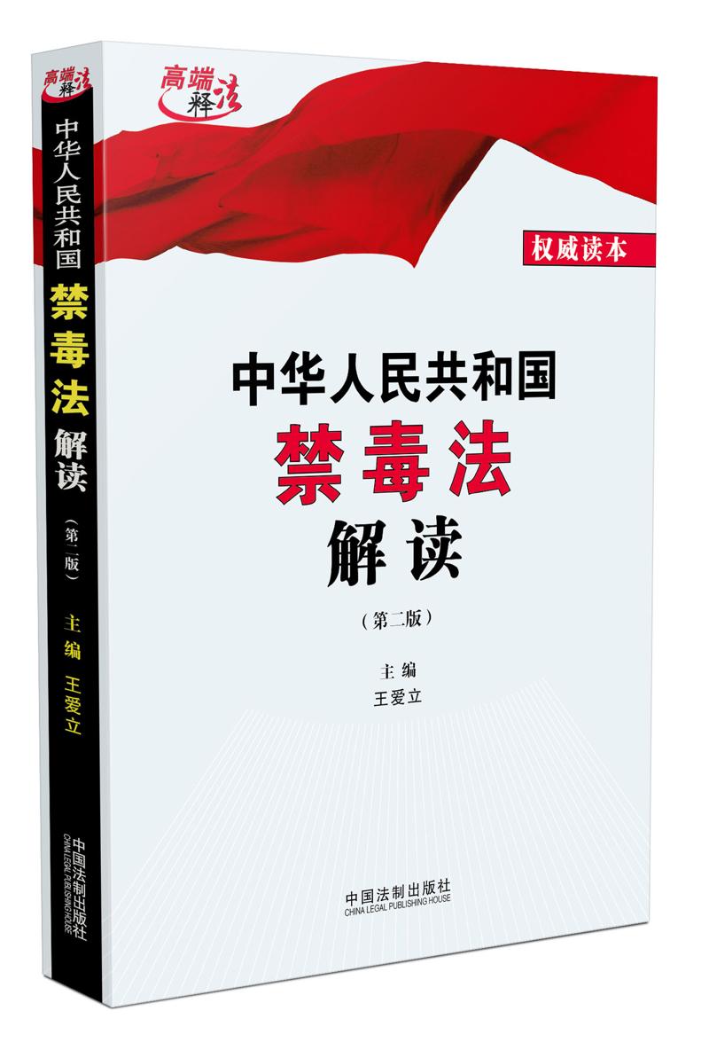 中华人民共和国禁毒法解读