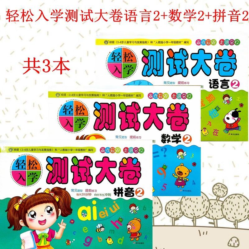河马轻松入学测试大卷/拼音///赢在起跑
