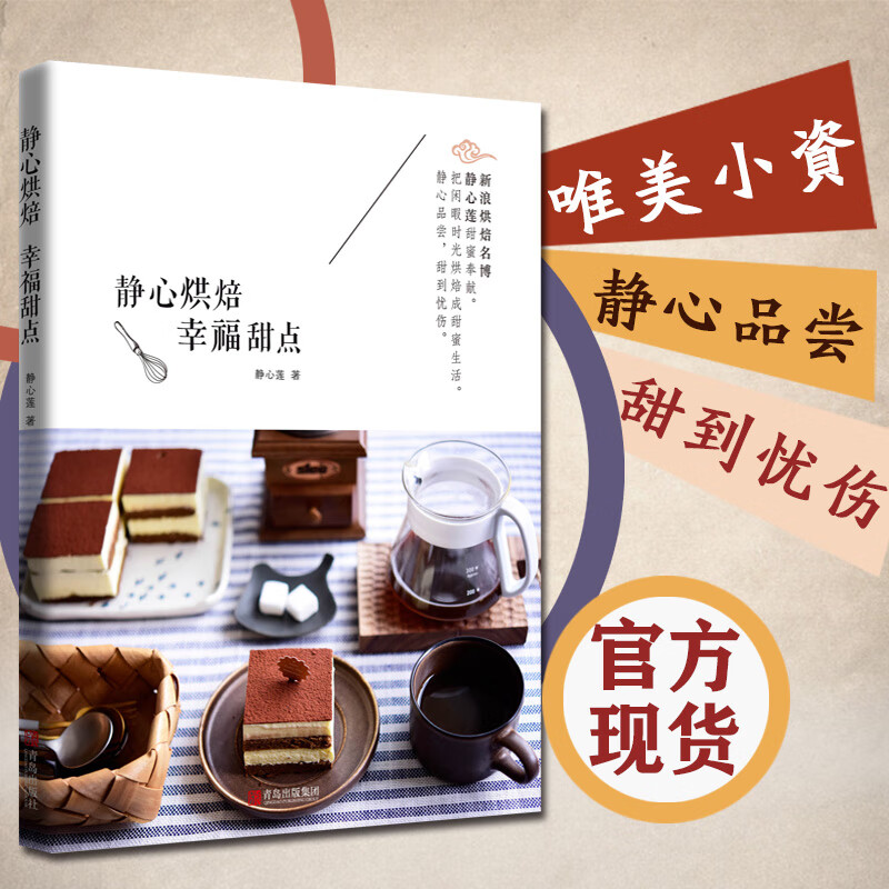 【正版】静心烘焙幸福甜点静心莲著烘焙新手备甜品烘焙书籍烤箱食谱蛋糕饼干书甜点甜品西点烘培书家常菜谱书