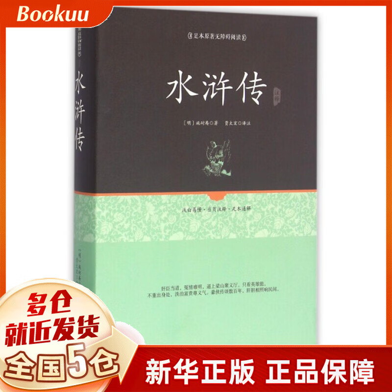 水浒传注释(足本原著无障碍阅读)(精)