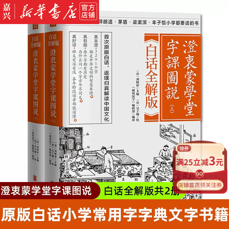 【新华书店官方正版】澄衷蒙学堂字课图说(上下白话全解版)澄衷蒙学堂启蒙读本 原版白话小学常用字字典文字书籍 蒙学经典全集 国学书籍 正版书籍