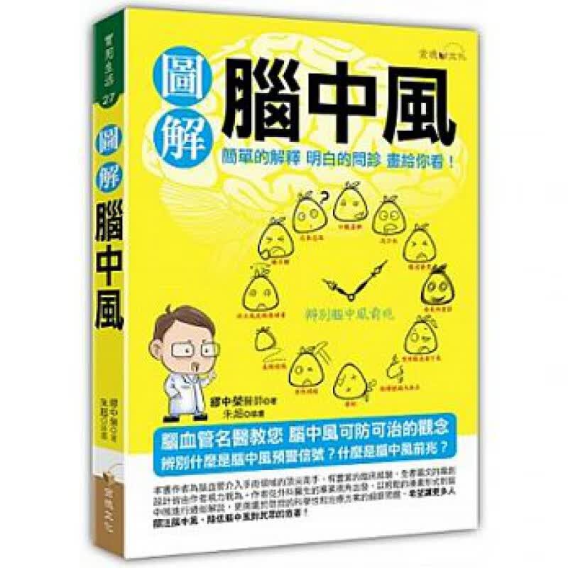 预订台版图解脑中风 漫画详述脑中风的基本知识引起因素并发症防控的科学性和治疗方案疾病 书