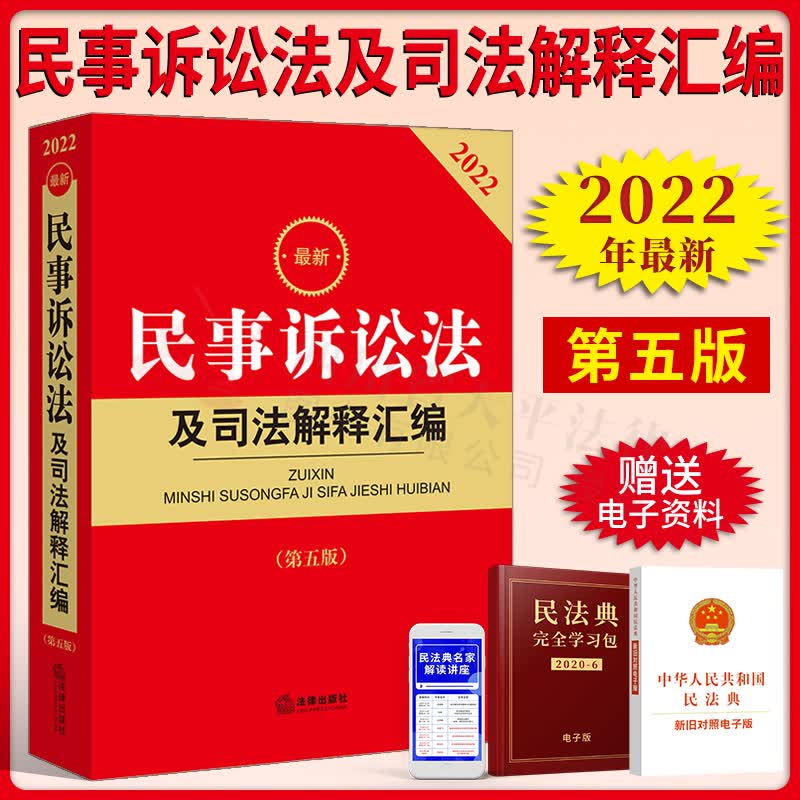 【免邮】2022年8月重印版 民事诉讼法及司法解释汇编 新修订民诉法及司法解释 管辖审判组织立案诉讼费用调解审判监督程序执行程序 法律出版社 9787519761882