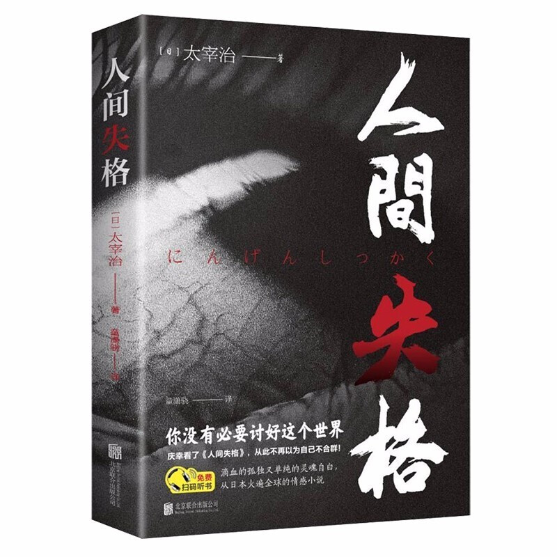 人间失格太宰治绝望的告白收录人间失格斜阳及绝笔之作日本经典文学小说