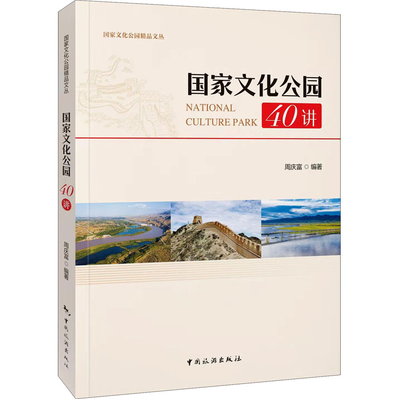 国家文化公园40讲 图书