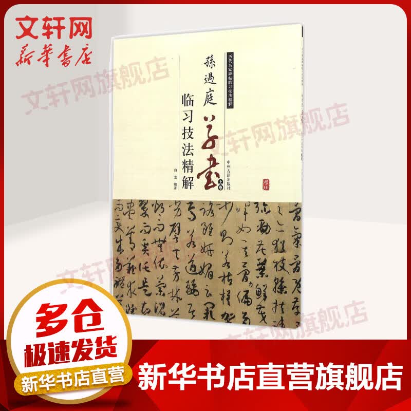 孙过庭草书临习技法精解上卷
