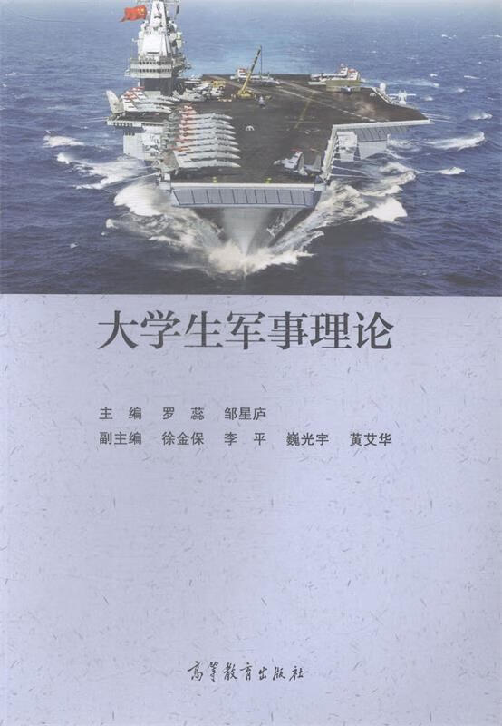 大学生军事理论【正版书籍,畅读优品】