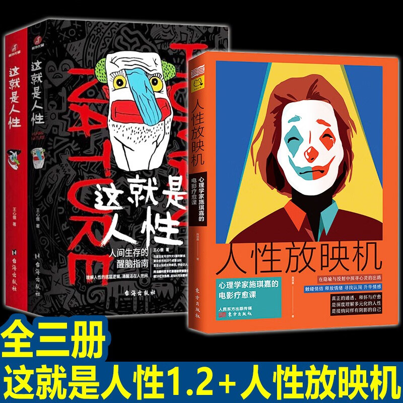 【良心商家】这就是人性1+2+人性放映机【全三册】人间生存的醒脑指南 一本书拿捏谋略攻心术、人性操纵术、职场斗争术、关系经营术的底层逻辑 这就是人性1+2+人性放映机【全三册】