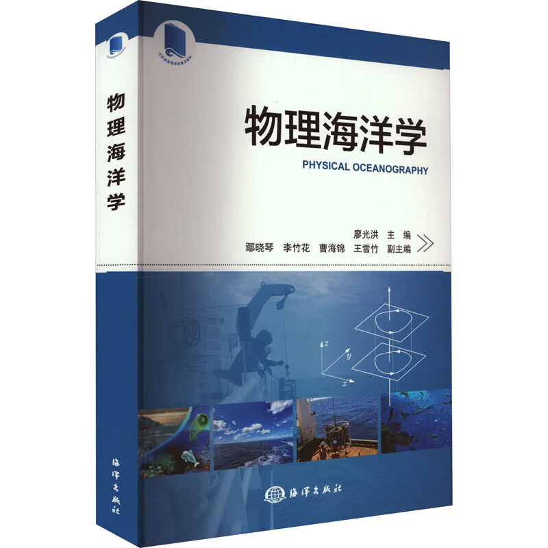物理海洋学 廖光洪,鄢晓琴 等 编 书籍 图书