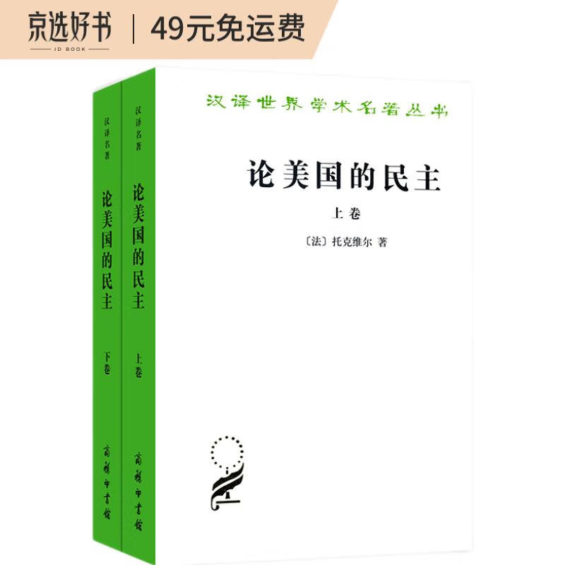 论美国的民主/汉译世界学术名著丛书