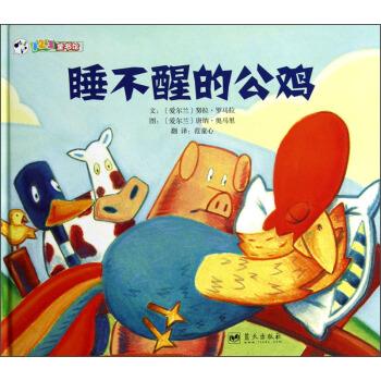 123童书馆:睡不醒的公鸡【稀缺图书,放心购买】