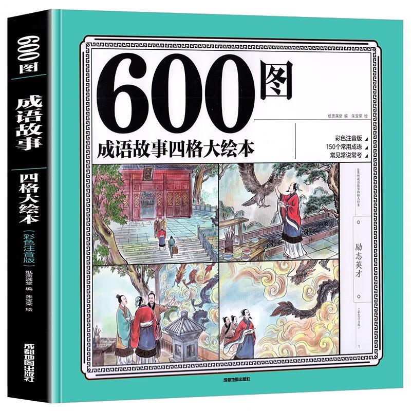 绘本600图成语故事四格绘本大全彩色注音注释版四宫格连环画自主阅读