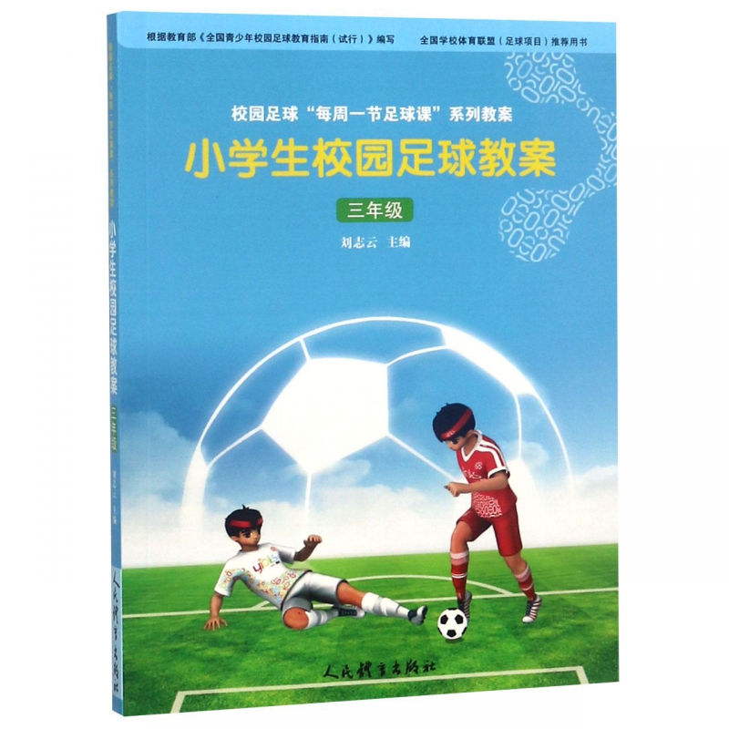 小学生校园足球教案(3年级)
