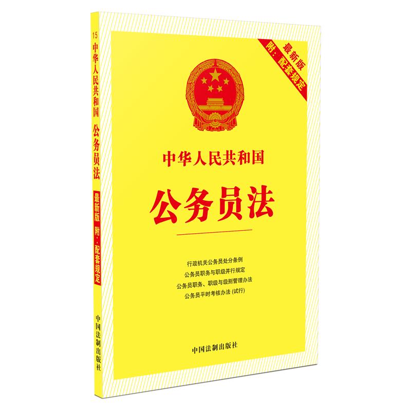 中华人民共和国公务员法（最新版附配套规定）