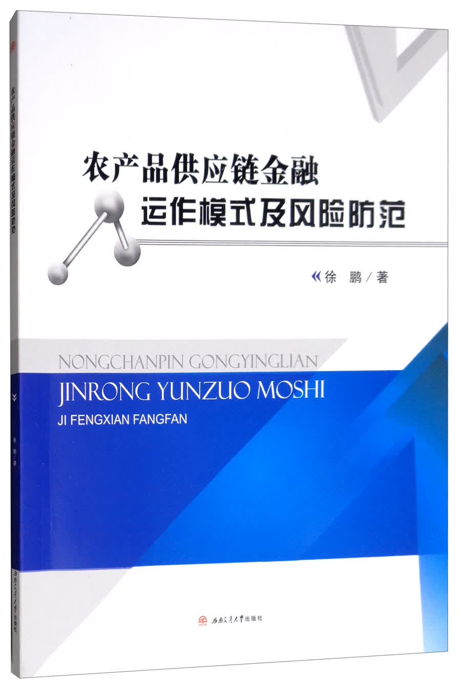 农产品供应链金融运作模式及风险防范