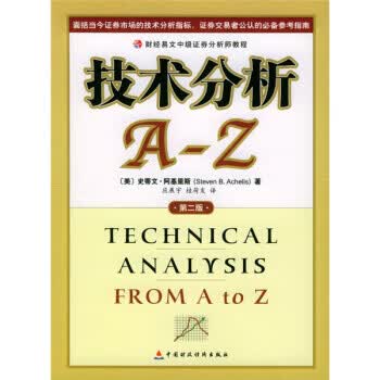 技术分析A-Z [美] 阿基里斯,应展宇,桂荷发【正版书】