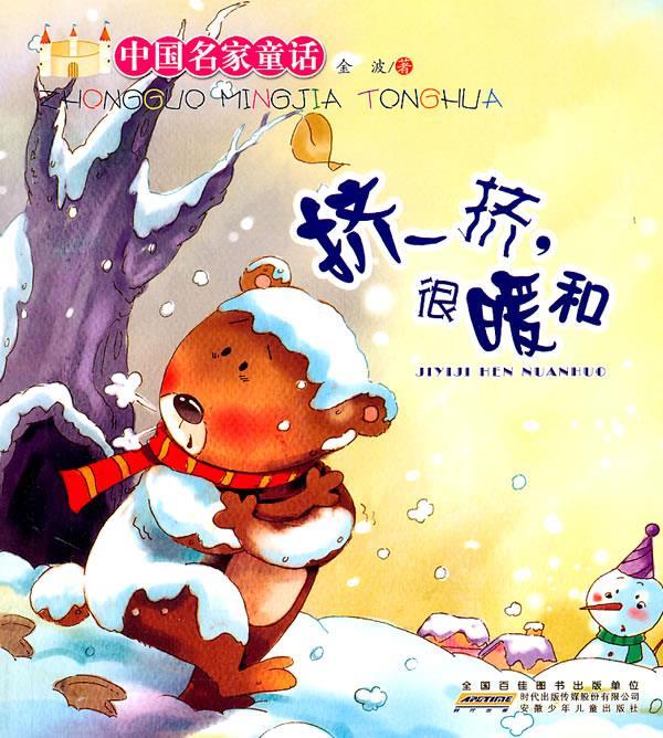 挤一挤,很暖和 金波 著 安徽少年儿童出版社