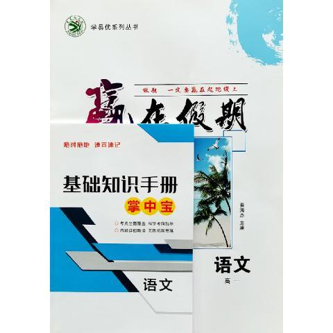 2023版学易优系列丛书 赢在假期 暑假作业 高一语文 送掌中宝 默认