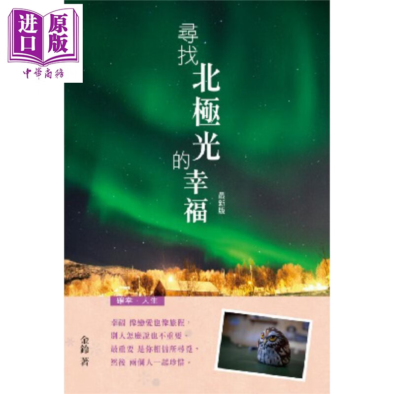 寻找北极光的幸福 *新版 港台原版 金铃 万里机构 知出版