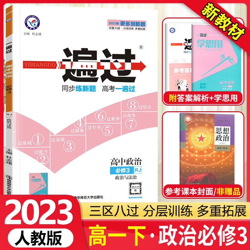 【自选】2023版一遍过高一下册新教材专用高一必修2二第二册 理科文科同步讲解练习册配学思用 【必修三】政治（政治与法治）人教版