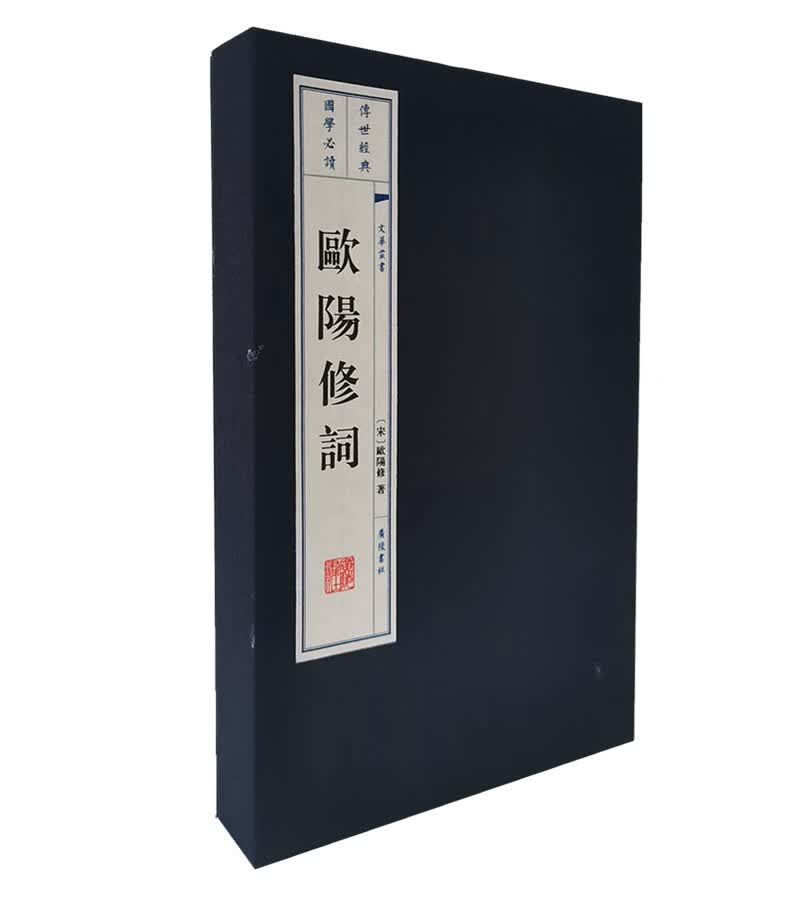 欧阳修词（宣纸线装 一函2册 文华系列丛书）