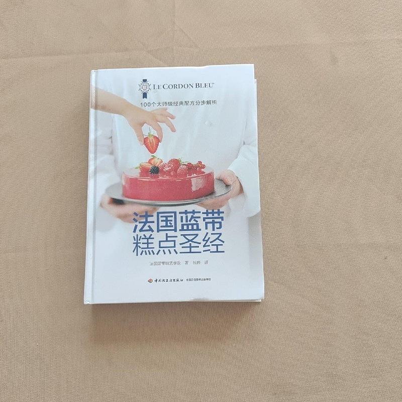 法国蓝带糕点圣经(精装)9787518415243中国轻工业出版社