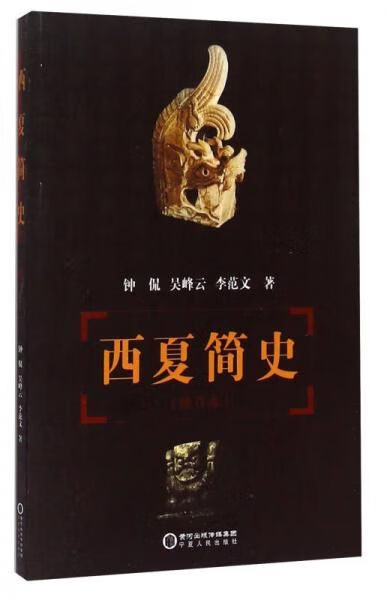 西夏简史9787227022374宁夏人民出版社