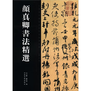 中国历代书法名家作品精选系列:颜真卿书法精选