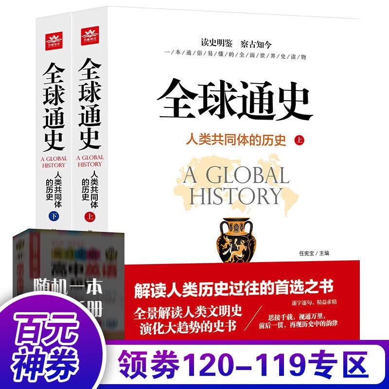 【百元神券】通史:人类共同体的历史:全2册解读人类共同体的历史和世界文明史 一本通俗易懂的全面世界史读物从书籍