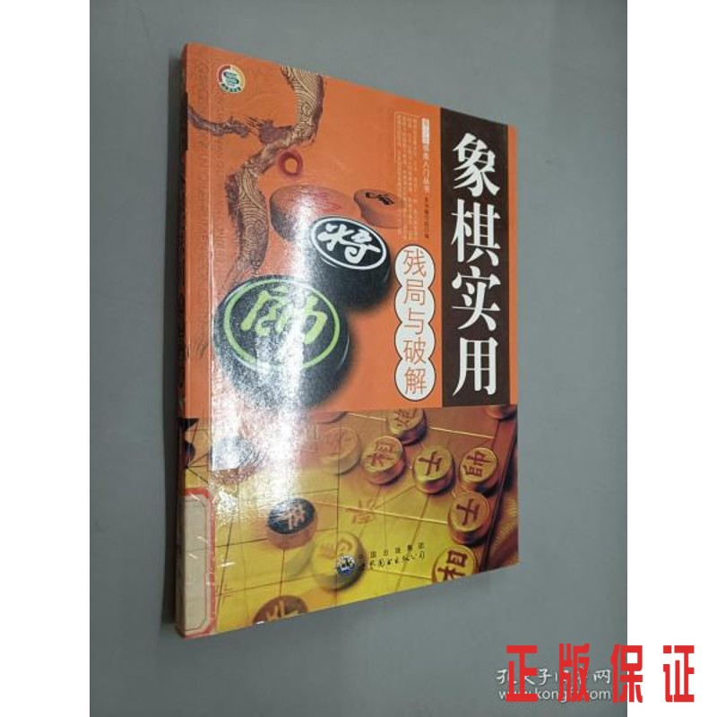 保证正版 可开发票！！象棋实用残局与破解