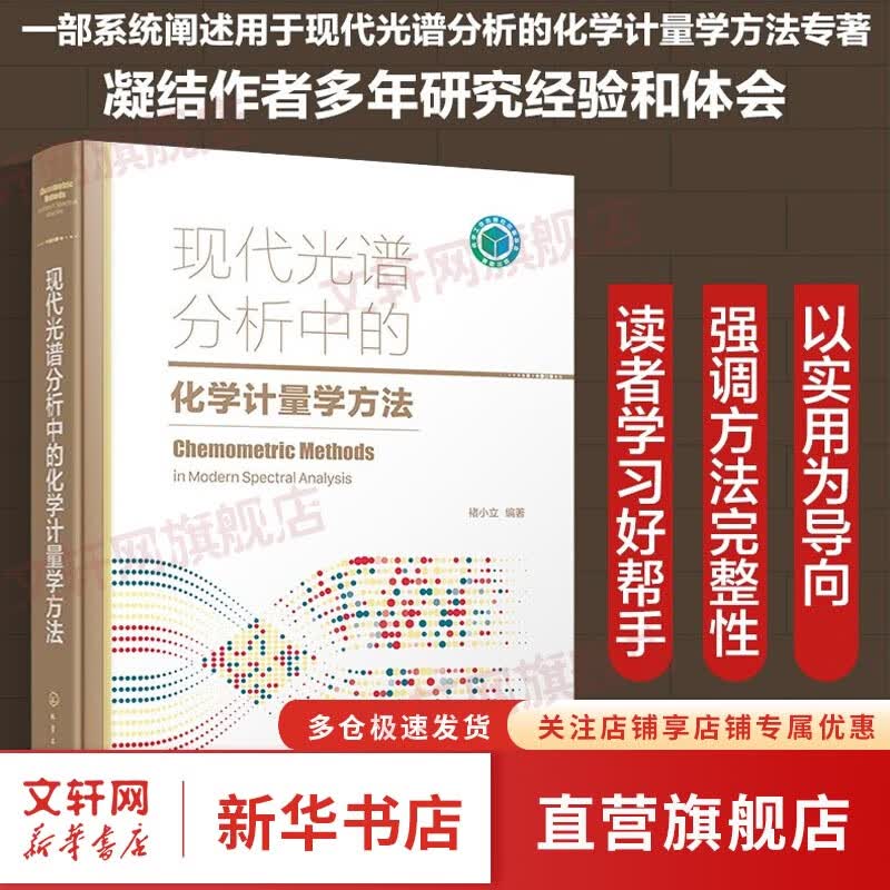 现代光谱分析中的化学计量学方法 图书