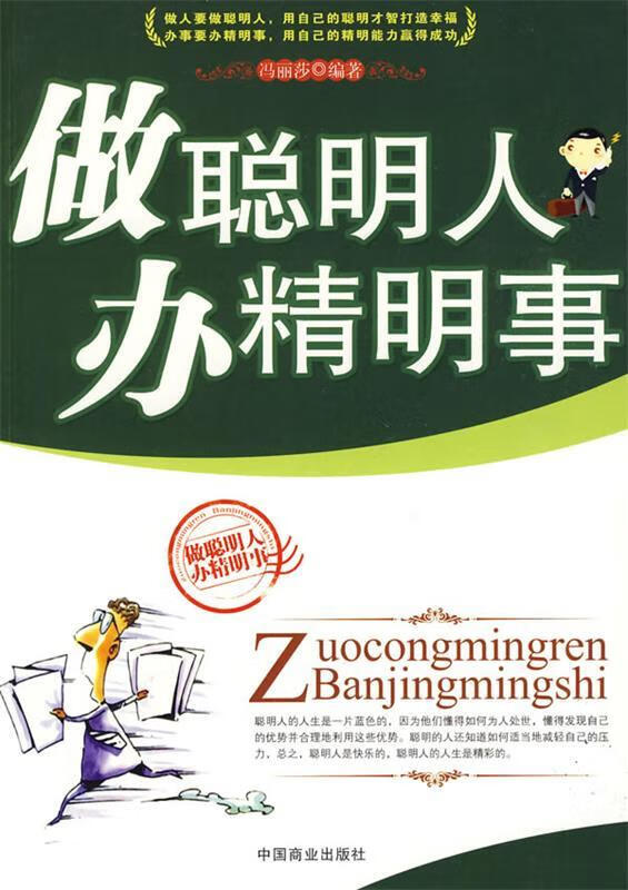 做聪明人办精明事【正版图书，放心购买】