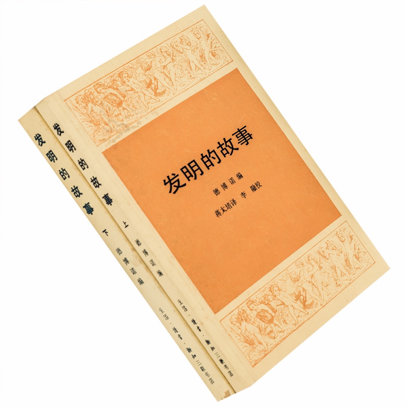 发明的故事 上下全2册 德博诺 三联 外国文化历史知识丛书 老版书
