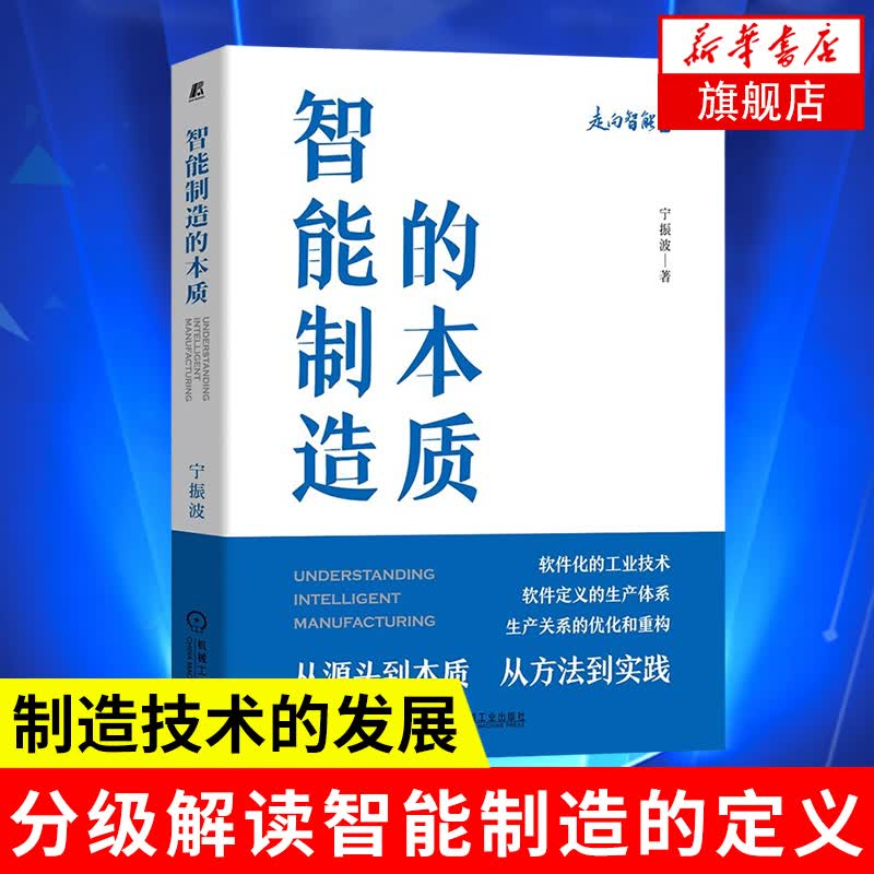 智能制造的本质 宁振波著 经济行业经济 凤凰新华书店旗舰店