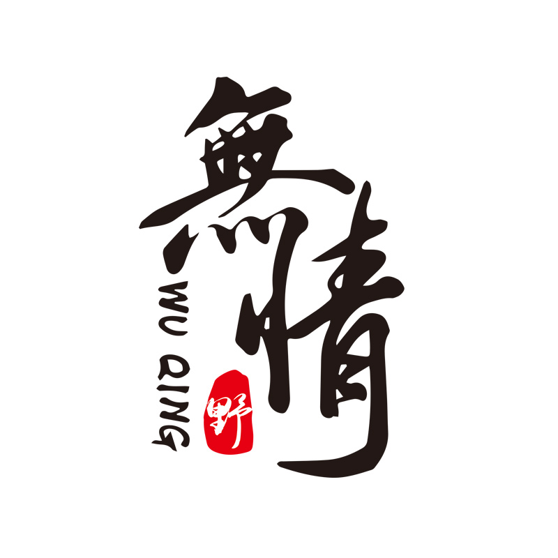 创意个性文字抖音网红同款搞笑装饰车贴定制文字 无情【45*29cm】黑色