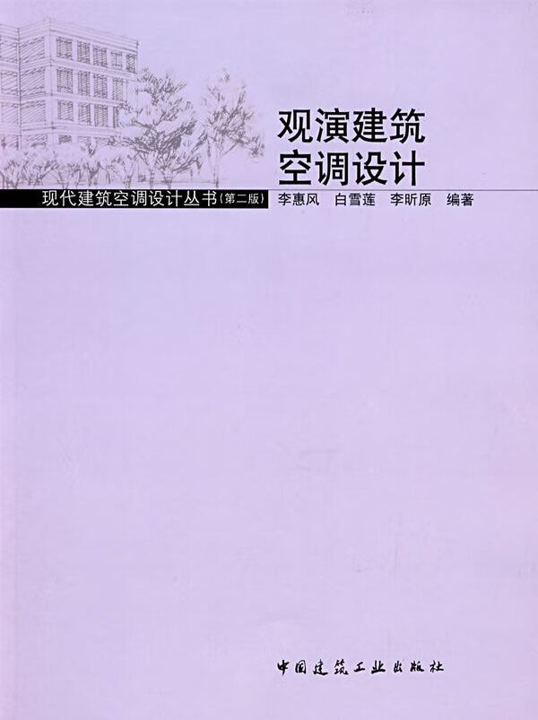 观演建筑空调设计 李惠风【正版书籍】